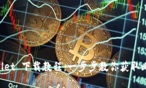 中本聪在 TPWallet 下载教程：一步步教你获取比特币之父的资产