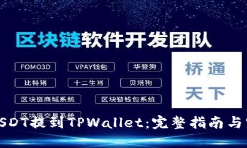 如何将USDT提到TPWallet：完整指南与实用技巧