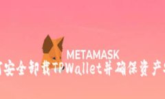 如何安全卸载TPWallet并确保