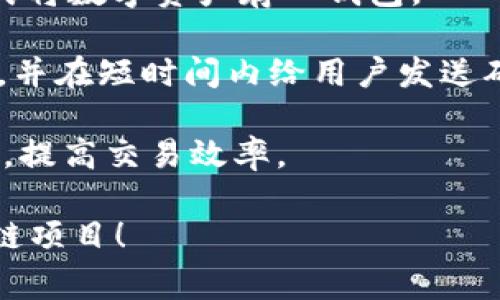 bianweiTPWallet创始人是哪个国家的？/bianwei
TPWallet, 创始人, 国家, 区块链/guanjianci

一、TPWallet简介
TPWallet是一个多功能的数字资产钱包，专注于提供安全、便捷的数字资产管理和交易服务。随着区块链技术的发展和数字货币的普及，TPWallet应运而生，满足用户日益增长的需求。它支持多种主流数字货币，包括比特币、以太坊等，致力于为用户提供一个安全可信的平台来进行数字资产的存储和交易。

TPWallet的特点包括用户友好的界面、强大的安全性、快速的交易速度以及便捷的操作方式。此钱包允许用户轻松管理多个数字资产，方便他们在不断变化的市场中做出及时的投资决策。

二、TPWallet的创始背景
TPWallet的创始团队由一群在区块链和金融领域拥有丰富经验的专家组成。这些团队成员来自不同的国家和地区，具有多元化的视角和见解，有助于产品的全球化发展。团队的成员们曾在一些知名的科技公司、金融机构以及区块链初创企业工作过，积累了丰富的技术和市场经验。

至于TPWallet的具体创始人，相关信息较少，且由于区块链行业的匿名性，很多创始人选择隐匿自己的身份。这种做法有助于保护创始人和团队的隐私，避免不必要的炒作，同时也使得项目本身的技术和价值观更为突出。

三、不同国家对区块链和数字货币的态度
区块链技术和数字货币的快速发展让各国政府的态度各不相同。有些国家积极支持区块链技术的发展，认为它可以促进经济增长和创新，而另一些国家则对其可能带来的金融风险表示警惕。

例如，美国和中国都在积极探索区块链的应用，并出台了一系列政策来支持这一领域的发展。在这两国，有许多区块链初创公司迅速崛起，推动了整个行业的进步和完善。

而在一些国家，比如印度，政府对数字货币的监管相对严格，曾多次喊出“取缔加密货币”的口号。这样的政策虽然可能短期内制约了数字货币的发展，但从长远来看，也可能促使行业朝更加成熟、合规的方向发展。

四、TPWallet的未来发展
TPWallet的未来发展方向主要体现在以下几个方面：

1. **技术创新**：随着区块链技术的不断进步，TPWallet将致力于不断创新，推出更为先进的技术解决方案。例如，更高效的交易处理机制、更加安全的资产保护方式等。

2. **用户体验**：为了吸引更多的用户，TPWallet将在用户体验上下功夫，简化操作流程，增强用户界面的友好性，使更多的用户能够轻松上手。

3. **扩展多元化的资产支持**：随着数字资产的不断增多，TPWallet将不断扩展支持的资产种类，以满足不同用户的需求。

4. **全球化布局**：TPWallet还将加大国际市场的开拓力度，争取在更多国家和地区获得用户，扩大市场份额。

可能相关问题
1. TPWallet的安全性如何？
TPWallet非常重视用户资产的安全。采用行业领先的加密技术，对用户的资产和交易信息进行保护。此外，TPWallet还采用了多重签名机制，确保在进行交易时必须经过多方验证，从而有效防止资金被盗取的风险。

团队还在持续监控潜在的安全隐患，并进行代码审核和功能测试，以确保钱包的安全性和稳定性。TPWallet还提供了用户反馈的途径，用户可以随时报告异常情况，确保及时处理。

2. TPWallet的用户群体有哪些？
TPWallet的用户群体非常广泛，包括初次接触数字货币的普通用户以及具有丰富经验的投资者。它的目标群体不仅限于技术人员或专业交易员，而是希望能够涵盖各种年龄与背景的人。

用户可以利用TPWallet进行数字资产的存储、转移和管理，也可以进行多种形式的交易。而且，随着越来越多的实体商家开始接受数字货币，TPWallet的用户群体将有更大的拓展空间。

3. TPWallet支持哪些数字货币？
TPWallet支持的数字货币种类众多，包括但不限于比特币、以太坊、莱特币、瑞波币等主流数字资产。随着市场的发展，TPWallet还将不断扩展支持的数字货币种类，以满足不同用户的需求。

此外，TPWallet也在积极与区块链项目合作，支持一些新兴的数字货币，通过不断引入新资产来丰富用户的选择。要获得最新的资产列表，用户可定期登陆TPWallet官方网站或APP进行查看。

4. 如何使用TPWallet进行交易？
使用TPWallet进行交易非常简单。用户首先需要下载TPWallet的应用程序，进行注册并完成身份验证。然后，用户可以通过充值、买入等方式将数字资产存入钱包。

在进行交易时，用户只需选择要交易的数字资产，输入交易金额和对方的钱包地址，确认交易信息后即可完成交易。系统会在后台自动处理，并在短时间内给用户发送确认信息。

为了确保交易顺利进行，用户在进行交易前应仔细检查交易信息，确保地址输入无误。还可以利用TPWallet提供的各类交易工具，投资策略，提高交易效率。

以上就是有关TPWallet创始人的国家、钱包的特点、安全性及其未来展望等方面的详细介绍。希望能够帮助您更好地了解这个精彩的区块链项目！