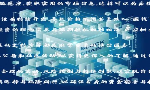 baioti虚拟币上市的机会与挑战：全面剖析 crypto 交易所的未来/baioti

虚拟币, 上市, crypto, 交易所/guanjianci

什么是虚拟币上市?
虚拟币上市是指加密货币在交易所正式上线，用户可以在平台上买卖该虚拟货币。上市对于虚拟币而言，是获取市场认可、提升流动性和吸引投资者的重要步骤。通过公开发行、营销和各种推广策略，虚拟币项目希望在市场上获取足够的关注度，从而吸引用户主动参与。

通常情况下，一个虚拟币的上市过程包括几个步骤：项目团队制定白皮书，明确其目标、技术背景及发展路径；接着是社区建设，通过社交媒体、论坛等渠道与用户沟通；然后是与交易所沟通，争取在其平台上上市，最后是上市后的持续发展管理。

虚拟币上市的机会
虚拟币上市为项目方、投资者和交易所三方皆带来了机会，具体来看：

项目方的机会：上市后，项目能够获得更多的资金支持，这些资金可用于技术开发、市场营销及团队扩张。同时，上市也增加了项目在市场中的可信度，可以吸引到更多的用户和合作伙伴。

投资者的机会：通过投资新上市的虚拟币，投资者能够把握潜在的大幅升值空间。一些新上市的加密货币在刚上线时交易量大增，价格迅速攀升，投资者能够在此时获得可观的收益。除此之外，投资者还能通过交易所的多样性选择投资策略，例如短线交易、长期持有等。

交易所的机会：交易所通过上市新虚拟币可以吸引更多的用户，增加交易量和交易费，从而实现盈利目标。此外，交易所的日常运营也能获得更多的流动性，增强市场活跃度。

虚拟币上市的挑战
尽管虚拟币上市有诸多机会，但同样面临不少挑战，主要包括以下几个方面：

监管环境：各国对于虚拟货币的监管政策各异，有些国家对虚拟货币持开放态度，然而有些国家则采取严格的监管措施。项目方需时刻关注相关政策变化，以规避法律风险。此外，交易所也需要在合法合规的框架下运营，以维护其声誉。

市场竞争：加密市场竞争激烈，无论是项目方、投资者还是交易所都面临着不断的竞争压力。越来越多的虚拟币进入市场，导致投资者的选择增加，项目方需要不断技术和市场策略，以保持竞争力。

安全风险：由于虚拟币交易所常常成为黑客攻击的目标，项目方和交易所需要加强安全措施，以保护用户资产。任何安全漏洞都可能导致用户对项目或交易所的信任度下降，影响后续发展。

如何选择合适的交易所进行虚拟币上市?
选择合适的交易所对虚拟币上市至关重要，以下是一些挑选交易所时需要考虑的重要因素：

交易所的声誉：选择知名度高、信誉好的交易所可以增加项目的曝光率，也能在上市后吸引更多用户。应优先考虑那些在行业内有良好口碑的交易平台。

市场流动性：选择流动性较高的交易所，上市后用户能够更方便地进行交易，要确保能够满足用户的交易需求。流动性差的交易所可能导致价格波动剧烈，影响投资者体验。

交易费用：不同交易所的交易手续费有所差异，需要仔细评估，选择特别适合项目方和用户的交易费用结构。同时，还应关注提币手续费和其他附加费用。

上币审核流程：每个交易所的上市审核流程和标准不同，有的交易所相对宽松，而有的则较为严格。项目方需对交易所的审核要求和流程有清晰的了解，确保顺利上市。

虚拟币上市后的发展策略
一旦虚拟币成功上市，如何维持这一成就，并进一步提升项目的知名度和市场表现，是项目方需考虑的课题。以下是一些有效的发展策略：

社区建设：建立忠实的用户基础是提升项目长期价值的重要一环。通过积极与社区进行互动，定期举行AMA（Ask Me Anything）活动，听取用户反馈，从而提升用户的参与感和忠诚度。

技术迭代：技术是虚拟币项目的核心，持续的技术研发和迭代是提升项目竞争力的关键。项目方需定期推出新功能，用户体验，确保虚拟币的技术始终保持行业前沿。

市场推广：项目方应该不断进行市场推广，尝试通过社交媒体、主流媒体、行业论坛等多种渠道宣传和推广项目，以吸引更多投资者和用户参与。

合作与生态建设：积极寻找行业内的合作伙伴，可以加速项目的发展并拓宽市场。与其他区块链项目、金融机构或社群进行合作，能够提升项目的曝光率和可信度。

虚拟币上市后常见的疑问解答

h41. 上市后，如何判断虚拟币的价值?/h4
上市后，判断虚拟币的价值多维度考虑，主要包括市场供需、项目背景和技术实力。价格通常会在短时间内发生波动，基于市场情绪、新闻事件及其他外部因素影响。

关注宏观经济趋势、行业动态以及相关法规也是重要的。虚拟币的市值、流通量、交易活跃度等数据，均是心态变化的重要指针。整体来看，可以综合运用技术分析和基本面分析来评估虚拟币的真实价值及未来的可能走向。

h42. 如何应对虚拟币上市后的市场波动?/h4
市场的自然波动是正常现象，投资者应保持理性。在面对价格波动时，首先要避免盲目跟风或情绪化交易，理性看待价格变化，作出基于理性的决策。

可采用设置止损、提前制定投资策略、分散投资等方法，来有效规避风险。加大对项目的深入研究，提高对市场的敏感度，获取实用的市场信息，这样可以为后续的决策提供支持。

h43. 虚拟币上市是否意味着投资就一定盈利?/h4
虚拟币上市并不意味着投资就一定盈利，尽管有许多新上市币价大涨的案例，但亦有许多项目因市场策略不当、没有持续开发，导致价格下滑甚至跌入“圈钱”的境地。

投资者须对项目进行详细调研，选择前景广阔、团队实力强大的项目进行投资，并保持对市场变化的敏感。长期投资的理念需要与短期投机相辅相成，更应树立风险意识。

h44. 如何评估一个新上市虚拟币的潜力?/h4
要评估新上市虚拟币的潜力，首先要关注项目的团队背景和技术实力。项目方的经验、过去的成功案例、以及社区的支持度等都是非常重要的评估因素。

其次，可以查看项目的白皮书，了解其商业模式、技术细节及市场定位。密切关注项目运营的常规动态、开发进展、公告和社区活动，以获得更深入的了解。通过这些信息，可以做出更为精准的投资决策。

结论
虚拟币上市是一项既充满机遇又伴随挑战的重要过程。项目方、投资者和交易所需共同应对其中的复杂性，通过合理的策略、风险控制与持续创新，以实现价值的最大化。通过对上述各个方面进行深入理解，投资者可以有效评估和参与到这个激动人心的虚拟经济中。

在未来，我们期待看到更多高质量的虚拟币项目诞生，期待虚拟币市场不断发展壮大。同时，希望投资者能够审慎选择与风险同行，以确保自身的资金安全与投资收益。