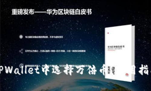 如何在TPWallet中选择万倍币？实用指南与技巧