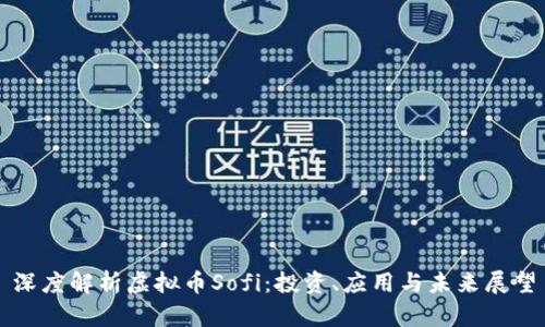 深度解析虚拟币Sofi：投资、应用与未来展望