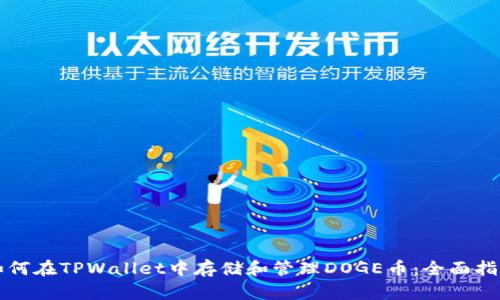 如何在TPWallet中存储和管理DOGE币：全面指南