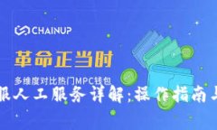 : TPWallet客服人工服务详解