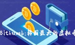 深入探讨Bithumb：韩国最大的虚拟币交易平台