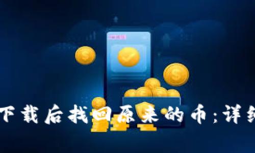 如何在TPWallet重新下载后找回原来的币：详细指南与常见问题解答