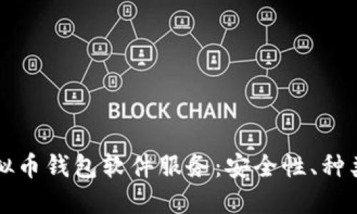 全面解读虚拟币钱包软件服务：安全性、种类与使用指南