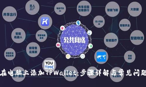 如何在电脑上添加TPWallet：步骤详解与常见问题解析