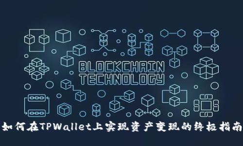 如何在TPWallet上实现资产变现的终极指南