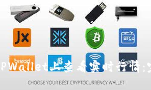 如何在TPWallet上查看实时行情：完整指南