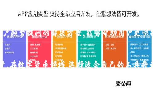 
  USDT钱包Tp官方下载：安全、便捷的数字资产管理工具 / 

关键词
 guanjianci USDT钱包, Tp官方下载, 数字资产, 加密货币 /guanjianci 

引言
在数字货币日益普及的今天，USDT（泰达币）作为一种稳定币，已成为了众多投资者的首选。在这个多元化的市场环境中，一个安全、便捷的钱包对于保护和管理这些数字资产显得尤为重要。本文将深入探讨USDT钱包Tp的官方下载，以及它所具备的功能和优势。同时，我们还将解答一些相关的问题，帮助你更全面地了解这个钱包的使用方式和注意事项。

USDT钱包Tp的介绍
USDT钱包Tp是一款专注于存储和管理USDT及其他加密货币的钱包应用。该钱包提供了用户友好的界面，同时具备强大的安全性和隐私保护功能。用户可以通过这款钱包方便地进行转账，交易和资产管理。钱包支持多种操作系统，确保大多数用户能够方便地下载和安装。

安全性
USDT钱包Tp在安全性方面采用了多重保护措施，包括但不限于加密传输、双重身份验证、冷存储等。此外，用户的私钥存储在本地，既确保了资产的安全性，又保障了用户的隐私。这种高度安全的设计对于保护用户的数字资产极为重要，尤其是在加密市场中频繁出现的黑客攻击和诈骗事件。

便捷性
为了满足用户的不同需求，USDT钱包Tp提供了简便的操作流程。无论是新手还是经验丰富的用户，都能在几分钟内轻松上手。用户可以通过简单的步骤完成注册、充值、提现和交易，帮助用户更快速地进入数字货币的世界。此外，钱包的界面设计极为简洁直观，让用户在进行各种操作时，能够迅速找到所需功能。

功能特点
USDT钱包Tp提供了广泛的功能，包括但不限于：
ul
    li多币种支持：除了USDT，钱包还支持其他主要的数字资产，方便用户进行多种货币的管理。/li
    li实时行情：用户可以实时查看各种数字货币的行情和价格波动，帮助他们做出更明智的投资决策。/li
    li交易历史查询：用户能够随时查看自己的交易记录，这是进行资产管理的重要组成部分。/li
    li跨平台支持：USDT钱包Tp可在多种设备上使用，包括手机、平板和PC端，确保用户在任何设备上均能方便地管理资产。/li
/ul

安装和使用指南
如果你想下载安装USDT钱包Tp，可以按照以下步骤进行：
ol
    li访问官方主页：首先，确保你访问的是USDT钱包Tp的官方网站，以确保下载的安全性。/li
    li选择合适的版本：根据你的操作系统，选择相应的下载链接，如Windows、iOS或Android等。/li
    li安装程序：下载完成后，按照提示进行安装。安装流程通常比较简易，只需几步即可完成。/li
    li注册账户：安装完成后，打开钱包应用，进行账户注册。在注册过程中，需要设置强密码，并进行身份验证。/li
/ol

常见问题解答

问题一：USDT钱包Tp的安全性如何保障？
安全性是使用数字钱包时用户最关心的问题之一。USDT钱包Tp通过多层安全机制保障用户的资产安全。首先，钱包采用了先进的加密技术，确保用户的交易信息和私钥在传输过程中不被泄露。此外，用户的私钥是保存在本地设备上，而非服务器。这种设计可以有效防止黑客入侵。其次，USDT钱包Tp引入了双重身份验证，用户在登录或进行大额交易时，需通过手机短信或其他方式进行确认，进一步提高了账户的安全性。

除了以上措施，USDT钱包Tp还定期进行安全审计，并有专业的安全团队监控网络安全状况，以防止潜在的安全威胁。此外，用户在使用过程中也应定期更新密码，不随便点击不明链接，以提升自身的安全防范意识。

问题二：如何确保数字资产的安全管理？
管理数字资产的安全需多方位考量，首先选择一个安全的钱包是基础。USDT钱包Tp在这方面表现优秀，但用户仍需提高警惕。以下是一些实用的建议：
ul
    li定期备份：用户应定期对钱包进行备份，以防丢失数据。大多数钱包提供备份功能，利用好这项功能至关重要。/li
    li使用强密码：密码是保护账户的第一道防线，建议用户使用复杂且独特的密码，避免使用简单的生日或者常见词汇。/li
    li双重认证：开启双重认证功能，将增加账户安全性。虽然增加了操作步骤，但在安全性上是值得的。/li
    li定期监控账户动态：用户应时刻关注账户动态，及时发现异常交易并采取措施，如更改密码或联系客服。/li
/ul
通过这些措施，用户能够有效提升数字资产的安全管理，降低资产被盗的风险。

问题三：USDT钱包Tp的费用结构如何？
在使用USDT钱包Tp进行交易和资产管理时，了解其费用结构是必要的。通常情况下，USDT钱包Tp的费用主要来自于交易手续费。每当用户进行转账或交易时，钱包会收取一定的手续费，不同的交易类型手续费可能有所不同。

此外，有些钱包会收取充值或提现费用，具体费用标准则取决于不同的交易所和网络状况。用户在进行交易之前，最好提前查看相关费用，以便做出更合理的选择。

值得注意的是，USDT钱包Tp在某些特定情况下可能会提供低费用或免手续费的优惠活动，因此用户在注册时可以留意相关信息，抓住省钱的机会。

问题四：USDT钱包Tp的客户支持如何？
在使用过程中，用户难免会遇到各种问题，这就需要一个良好的客户支持系统来提供帮助。USDT钱包Tp通常会提供多种客服渠道，包括在线聊天、电子邮件以及社交媒体等。用户可以根据自己的便利选择不同的联系方法。

在联系客户支持时，用户需尽量详细描述遇到的问题或需求，以帮助客服人员快速定位问题，提供有效的帮助。此外，用户还可以参考官方的常见问题解答（FAQ）页面，这里通常会有针对用户频繁提问的解决方案，能够帮助用户更快找到答案。

 h3 结尾 /h3 
总的来说，USDT钱包Tp是一个安全、便捷且功能丰富的数字资产管理工具，非常适合各类用户使用。通过了解其功能、安全措施及客户支持系统，用户可以更好地进行数字资产的管理与投资。在数字货币领域，选择适合自己的工具将为你的投资旅程提供更强大的保障。

希望本文能够帮助你更好地理解USDT钱包Tp，助你在数字货币的世界中走得更稳更远。