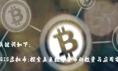 和关键词如下：AEGIS虚拟币：探索未来数字货币的