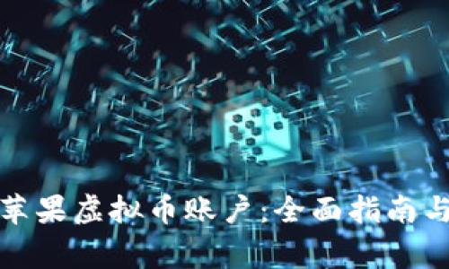 如何注册苹果虚拟币账户：全面指南与注意事项