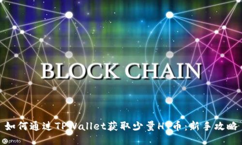 如何通过TPWallet获取少量HT币：新手攻略
