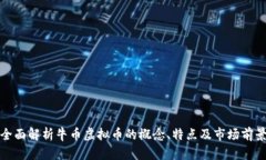 全面解析牛币虚拟币的概念、特点及市场前景