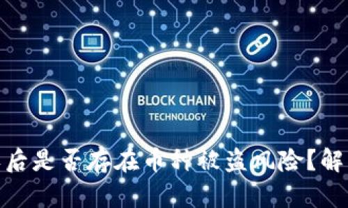 tpwallet授权后是否存在币种被盗风险？解析与防范措施