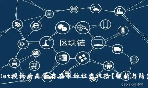 tpwallet授权后是否存在币种被盗风险？解析与防范措施