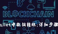 如何在TPWallet中撤销转账：