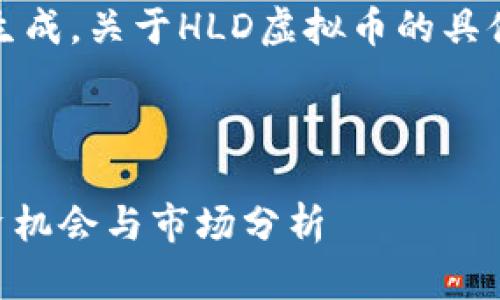 请注意：以下内容为模拟生成，关于HLD虚拟币的具体信息请以实际情况为准。



深入了解HLD虚拟币：投资机会与市场分析