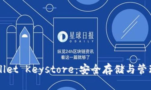 英翌
全面解析TPWallet Keystore：安全存储与管理您的数字资产