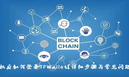 换手机后如何登录TPWallet？详细步骤与常见问题解答