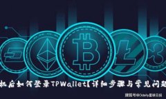 换手机后如何登录TPWalle