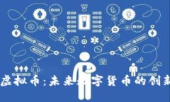 LIKE虚拟币：未来数字货币