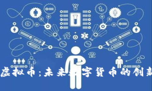 LIKE虚拟币：未来数字货币的创新代表