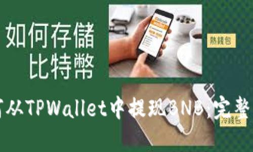 如何从TPWallet中提现BNB：完整指南