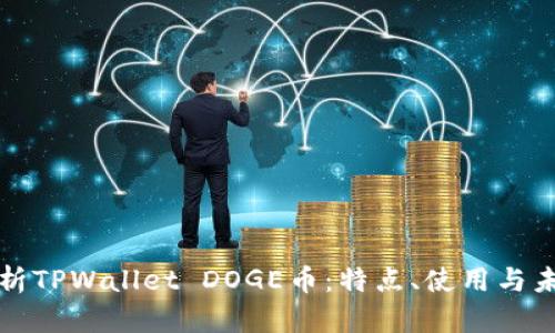 全面解析TPWallet DOGE币：特点、使用与未来前景