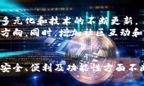   TPWallet是孙宇晨开发的吗？详细解析与解答 / 
 guanjianci TPWallet, 孙宇晨, 区块链, 数字钱包 /guanjianci 

TPWallet是一个旨在为用户提供方便、安全的数字资产管理工具的数字钱包，是否由著名的加密货币企业家孙宇晨开发，成为了许多人关注的热点。为了更好地理解TPWallet的背景、功能及其市场定位，本文将对此进行深入探讨。

TPWallet的背景及发展历程
TPWallet，作为一款集成多种区块链资产管理功能的数字钱包，其本身并不仅仅局限于一个平台的使用。它支持多种主流和新兴的区块链资产，可以满足用户日常的交易、资产存储等需求。TPWallet的开发理念是为了简化用户对数字资产的管理，降低使用门槛。
孙宇晨是著名的数字货币投资者和Tron网络创始人，他的影响力让他在区块链行业中备受瞩目。虽然TPWallet并非孙宇晨直接开发的产品，但它与他的商业生态系统密切相关。Tron基金会对TPWallet的支持使得其在用户群体中获得了较高的认可度和使用率。

TPWallet的主要功能和优势
TPWallet作为一款数字钱包，具备多种强大的功能。首先，它允许用户轻松管理和存储各种加密货币资产，包括但不限于Tron、Ethereum、Bitcoin等主流币种。此外，TPWallet还具备去中心化交易、资产划转、DApp浏览等多种先进功能。
安全性也是TPWallet的一大卖点。采用了多重加密和身份验证机制，以确保用户的数字资产安全。此外，TPWallet定期进行安全审计和更新，以抵御可能的黑客攻击和系统漏洞。

用户对TPWallet的评价
在众多用户反馈中，TPWallet的界面设计和用户体验得到了普遍认可。许多用户认为，TPWallet的操作简单、直观，即使是初学者也能很快上手。此外，其提供的多种语言支持，让全球用户都能享受到便捷的服务。
然而，也有用户反映在使用过程中遇到过一些问题，如部分功能的稳定性和兼容性。因此，TPWallet的开发团队一直在努力和改进产品，以满足用户的需求。

TPWallet与其他数字钱包的对比
在数字钱包市场上，有许多竞争对手，如MetaMask、Trust Wallet等。TPWallet在多币种支持和安全性上相对较强，并且由于其与Tron生态系统的深度结合，能够提供更为丰富的DApp和交易选择。
尽管如此，用户在选择数字钱包时，仍需根据自己的需求进行评估，有些用户可能更偏向于界面简洁、操作方便的产品，而另一些用户则可能更重视安全性和支持的币种种类。

常见问题解答
TPWallet支持哪些类型的数字资产？
TPWallet支持多种数字资产类型，其中包括常见的比特币、以太坊、TRX（Tron）及其衍生资产。TPWallet的多币种功能确保用户可以在一个平台上管理不同的资产，而无需频繁切换钱包。
对于许多投资者来说，能够在一个平台上管理多种资产极大程度上提升了使用的便利性。同时，TPWallet还支持ERC20标准和TRC20标准的代币，用户可以轻松地进行转账和交易。
通过TPWallet，用户能够实时访问市场动态，获取资产的最新价格和趋势。其直观的用户界面使得用户能够快速了解和管理所有资产，符合现代数字资产管理的需求。

TPWallet的安全性如何？
安全性是选择数字钱包时的重要考量。TPWallet采用了多重安全措施来保护用户的资产安全。其中包括私钥的本地存储、双重身份验证以及信息加密等功能。
此外，TPWallet还定期进行安全审核，确保其系统可以抵御各种黑客攻击。用户可以通过设置强密码和启用生物识别技术（如指纹识别）增强账户的安全性。
虽然没有任何系统可以做到绝对安全，但TPWallet的设计团队始终致力于以最高的标准来提升安全性，以保障用户的信任和满意度。

如何注册和使用TPWallet？
注册TPWallet非常简单，用户只需下载相应的应用程序，按照提示填写必要的个人信息和安全验证，便可以快速完成注册。在完成注册后，用户可选择创建新的钱包或恢复已有的钱包。
使用TPWallet时，用户可以通过简单的界面操作进行转账、接收资产及查看交易记录。还可以通过内置的DApp浏览器访问去中心化应用程序，进行更多资产管理和投资操作。
在此过程中，建议用户定期备份其助记词，以防丢失。同时，用户也应保持软件的更新，以确保使用最新版本以获得最佳体验和安全性。

TPWallet的一些未来展望
随着区块链技术的不断进步，数字钱包市场也在持续演化。TPWallet作为市场中的一员，未来也应考虑到用户需求的多元化和技术的不断更新。
例如，增强智能合约的支持、用户界面、增加更多的币种支持以及提供更多的金融服务都是TPWallet未来可能的发展方向。同时，增加社区互动和用户反馈渠道，可以进一步提升用户体验并增强用户黏性。
总的来说，TPWallet的前景是积极的。通过不断的改进和创新，它可以在竞争激烈的数字钱包市场中占据一席之地。 

以上是对TPWallet的综合解析以及常见问题的详细解答。作为一个数字钱包，它处在快速发展的区块链时代，如何在安全、便利及功能性方面不断提升，将是其持久发展的关键。