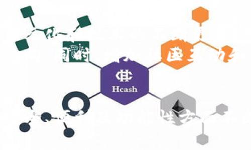   TPWallet是孙宇晨开发的吗？详细解析与解答 / 
 guanjianci TPWallet, 孙宇晨, 区块链, 数字钱包 /guanjianci 

TPWallet是一个旨在为用户提供方便、安全的数字资产管理工具的数字钱包，是否由著名的加密货币企业家孙宇晨开发，成为了许多人关注的热点。为了更好地理解TPWallet的背景、功能及其市场定位，本文将对此进行深入探讨。

TPWallet的背景及发展历程
TPWallet，作为一款集成多种区块链资产管理功能的数字钱包，其本身并不仅仅局限于一个平台的使用。它支持多种主流和新兴的区块链资产，可以满足用户日常的交易、资产存储等需求。TPWallet的开发理念是为了简化用户对数字资产的管理，降低使用门槛。
孙宇晨是著名的数字货币投资者和Tron网络创始人，他的影响力让他在区块链行业中备受瞩目。虽然TPWallet并非孙宇晨直接开发的产品，但它与他的商业生态系统密切相关。Tron基金会对TPWallet的支持使得其在用户群体中获得了较高的认可度和使用率。

TPWallet的主要功能和优势
TPWallet作为一款数字钱包，具备多种强大的功能。首先，它允许用户轻松管理和存储各种加密货币资产，包括但不限于Tron、Ethereum、Bitcoin等主流币种。此外，TPWallet还具备去中心化交易、资产划转、DApp浏览等多种先进功能。
安全性也是TPWallet的一大卖点。采用了多重加密和身份验证机制，以确保用户的数字资产安全。此外，TPWallet定期进行安全审计和更新，以抵御可能的黑客攻击和系统漏洞。

用户对TPWallet的评价
在众多用户反馈中，TPWallet的界面设计和用户体验得到了普遍认可。许多用户认为，TPWallet的操作简单、直观，即使是初学者也能很快上手。此外，其提供的多种语言支持，让全球用户都能享受到便捷的服务。
然而，也有用户反映在使用过程中遇到过一些问题，如部分功能的稳定性和兼容性。因此，TPWallet的开发团队一直在努力和改进产品，以满足用户的需求。

TPWallet与其他数字钱包的对比
在数字钱包市场上，有许多竞争对手，如MetaMask、Trust Wallet等。TPWallet在多币种支持和安全性上相对较强，并且由于其与Tron生态系统的深度结合，能够提供更为丰富的DApp和交易选择。
尽管如此，用户在选择数字钱包时，仍需根据自己的需求进行评估，有些用户可能更偏向于界面简洁、操作方便的产品，而另一些用户则可能更重视安全性和支持的币种种类。

常见问题解答
TPWallet支持哪些类型的数字资产？
TPWallet支持多种数字资产类型，其中包括常见的比特币、以太坊、TRX（Tron）及其衍生资产。TPWallet的多币种功能确保用户可以在一个平台上管理不同的资产，而无需频繁切换钱包。
对于许多投资者来说，能够在一个平台上管理多种资产极大程度上提升了使用的便利性。同时，TPWallet还支持ERC20标准和TRC20标准的代币，用户可以轻松地进行转账和交易。
通过TPWallet，用户能够实时访问市场动态，获取资产的最新价格和趋势。其直观的用户界面使得用户能够快速了解和管理所有资产，符合现代数字资产管理的需求。

TPWallet的安全性如何？
安全性是选择数字钱包时的重要考量。TPWallet采用了多重安全措施来保护用户的资产安全。其中包括私钥的本地存储、双重身份验证以及信息加密等功能。
此外，TPWallet还定期进行安全审核，确保其系统可以抵御各种黑客攻击。用户可以通过设置强密码和启用生物识别技术（如指纹识别）增强账户的安全性。
虽然没有任何系统可以做到绝对安全，但TPWallet的设计团队始终致力于以最高的标准来提升安全性，以保障用户的信任和满意度。

如何注册和使用TPWallet？
注册TPWallet非常简单，用户只需下载相应的应用程序，按照提示填写必要的个人信息和安全验证，便可以快速完成注册。在完成注册后，用户可选择创建新的钱包或恢复已有的钱包。
使用TPWallet时，用户可以通过简单的界面操作进行转账、接收资产及查看交易记录。还可以通过内置的DApp浏览器访问去中心化应用程序，进行更多资产管理和投资操作。
在此过程中，建议用户定期备份其助记词，以防丢失。同时，用户也应保持软件的更新，以确保使用最新版本以获得最佳体验和安全性。

TPWallet的一些未来展望
随着区块链技术的不断进步，数字钱包市场也在持续演化。TPWallet作为市场中的一员，未来也应考虑到用户需求的多元化和技术的不断更新。
例如，增强智能合约的支持、用户界面、增加更多的币种支持以及提供更多的金融服务都是TPWallet未来可能的发展方向。同时，增加社区互动和用户反馈渠道，可以进一步提升用户体验并增强用户黏性。
总的来说，TPWallet的前景是积极的。通过不断的改进和创新，它可以在竞争激烈的数字钱包市场中占据一席之地。 

以上是对TPWallet的综合解析以及常见问题的详细解答。作为一个数字钱包，它处在快速发展的区块链时代，如何在安全、便利及功能性方面不断提升，将是其持久发展的关键。