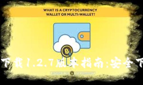 TPWallet官网下载1.2.7版本指南：安全下载及使用教程