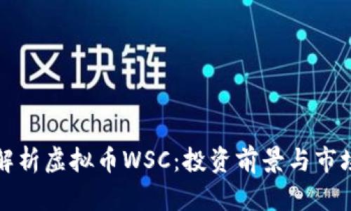 全面解析虚拟币WSC：投资前景与市场动态
