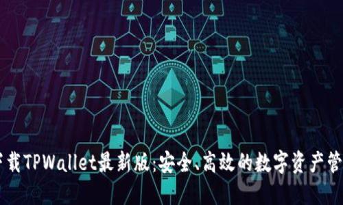 官方下载TPWallet最新版：安全、高效的数字资产管理平台