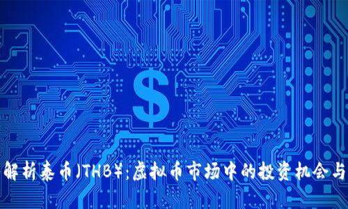 深入解析泰币（THB）：虚拟币市场中的投资机会与风险