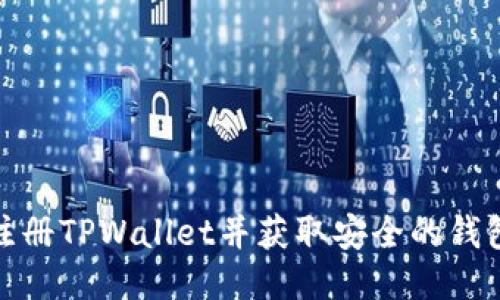 如何注册TPWallet并获取安全的钱包地址