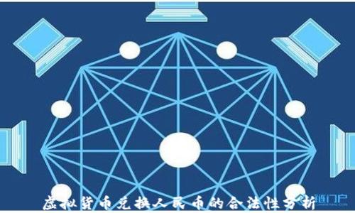 
虚拟货币兑换人民币的合法性分析