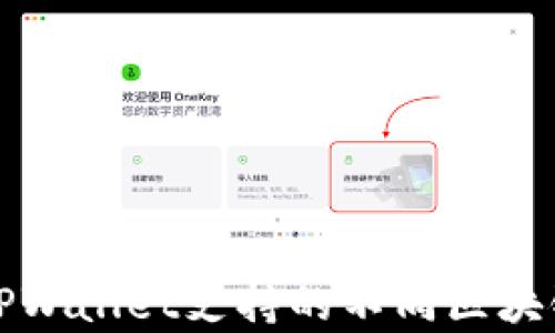 
全面解析TPWallet支持的不同区块链及其功能