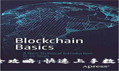 TPWallet安装全攻略：快速上手数字钱包安全管理