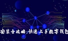 TPWallet安装全攻略：快速上