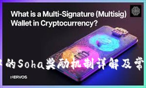 TPWallet中的Soha奖励机制详解及常见问题解析