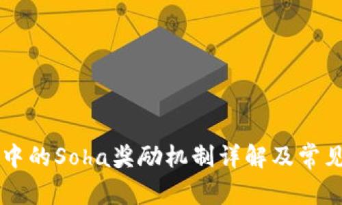 TPWallet中的Soha奖励机制详解及常见问题解析
