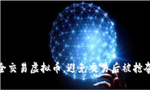 如何安全交易虚拟币，避免交易后被抢夺的风险