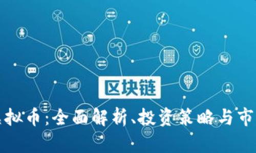 BLW虚拟币：全面解析、投资策略与市场前景