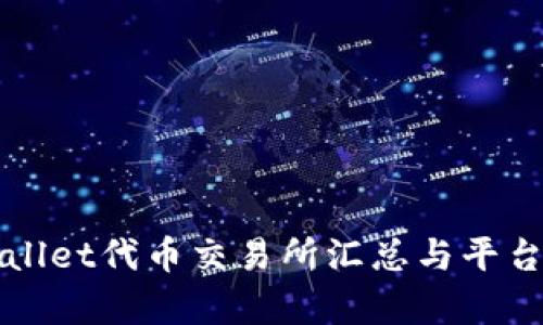 TPWallet代币交易所汇总与平台解析