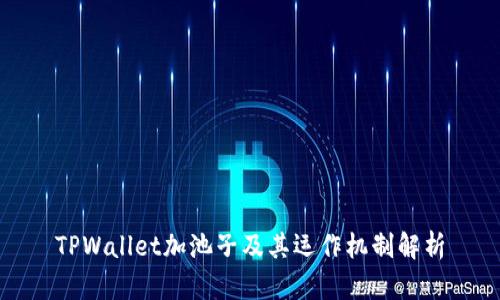 TPWallet加池子及其运作机制解析