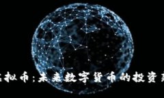 WPP虚拟币：未来数字货币