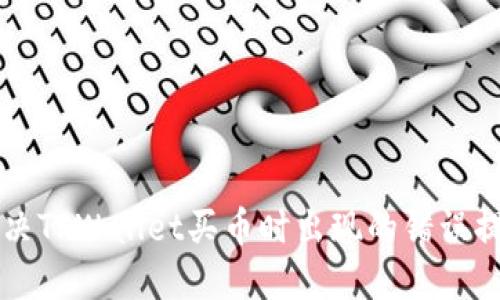 解决TPWallet买币时出现的错误提示